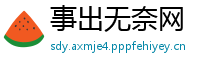 事出无奈网